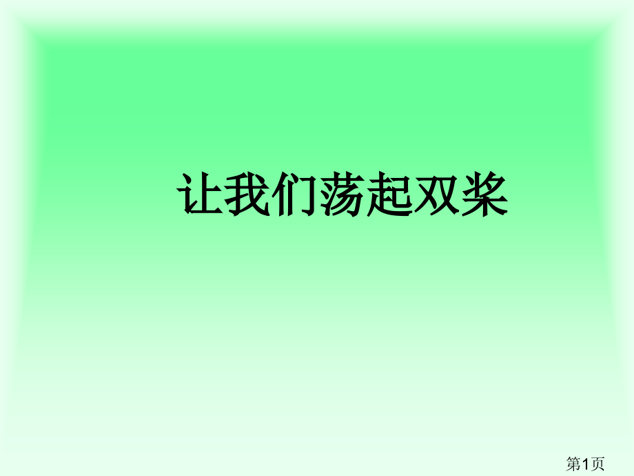 苏教版语文三上让我们荡起双桨省名师优质课赛课获奖课件市赛课一等奖课件.ppt_第1页