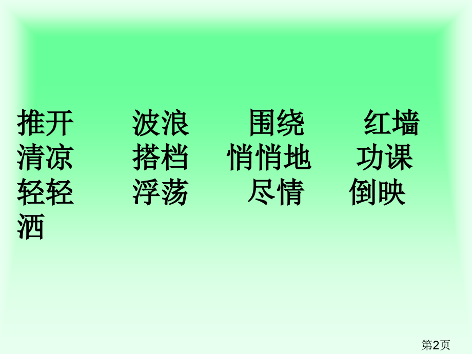 苏教版语文三上让我们荡起双桨省名师优质课赛课获奖课件市赛课一等奖课件.ppt_第2页