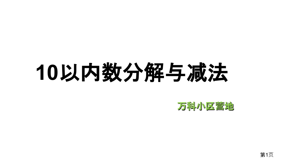 10以内数的分解与减法省名师优质课赛课获奖课件市赛课一等奖课件.ppt_第1页