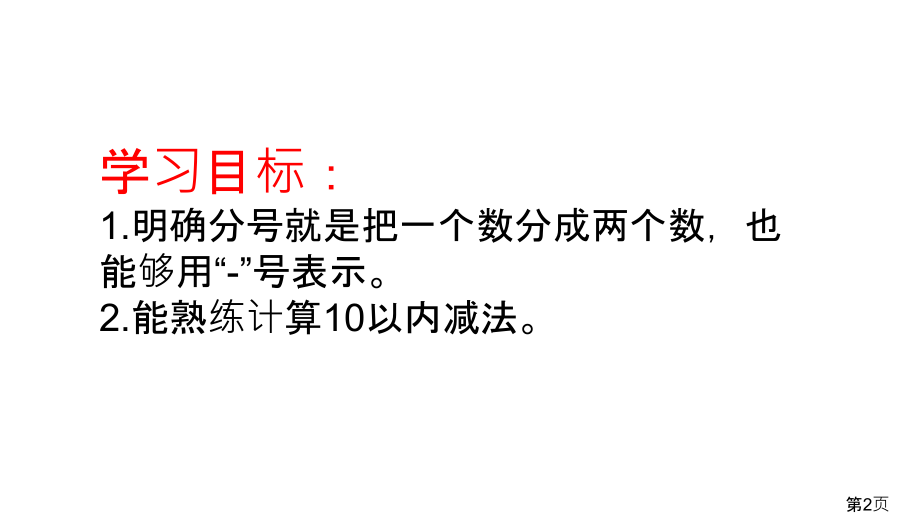 10以内数的分解与减法省名师优质课赛课获奖课件市赛课一等奖课件.ppt_第2页