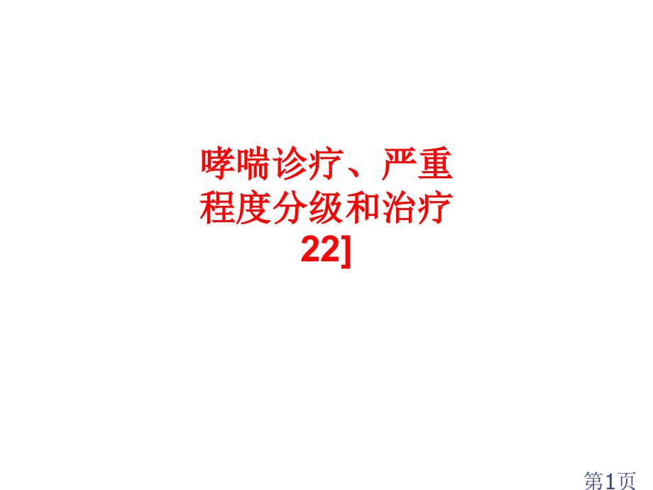 哮喘的诊疗严重程度分级和治疗省名师优质课获奖课件市赛课一等奖课件.ppt_第1页