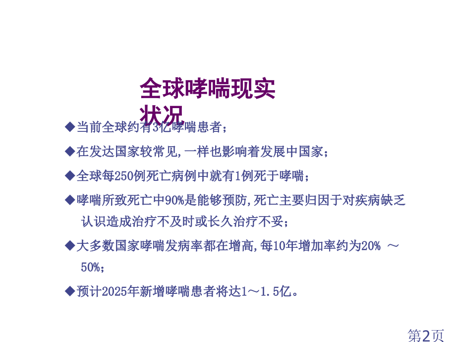 哮喘的诊疗严重程度分级和治疗省名师优质课获奖课件市赛课一等奖课件.ppt_第2页