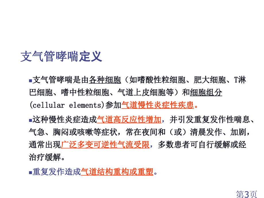 哮喘的诊疗严重程度分级和治疗省名师优质课获奖课件市赛课一等奖课件.ppt_第3页