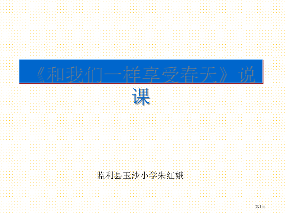 和我们一样享受春天说课市名师优质课比赛一等奖市公开课获奖课件.pptx_第1页