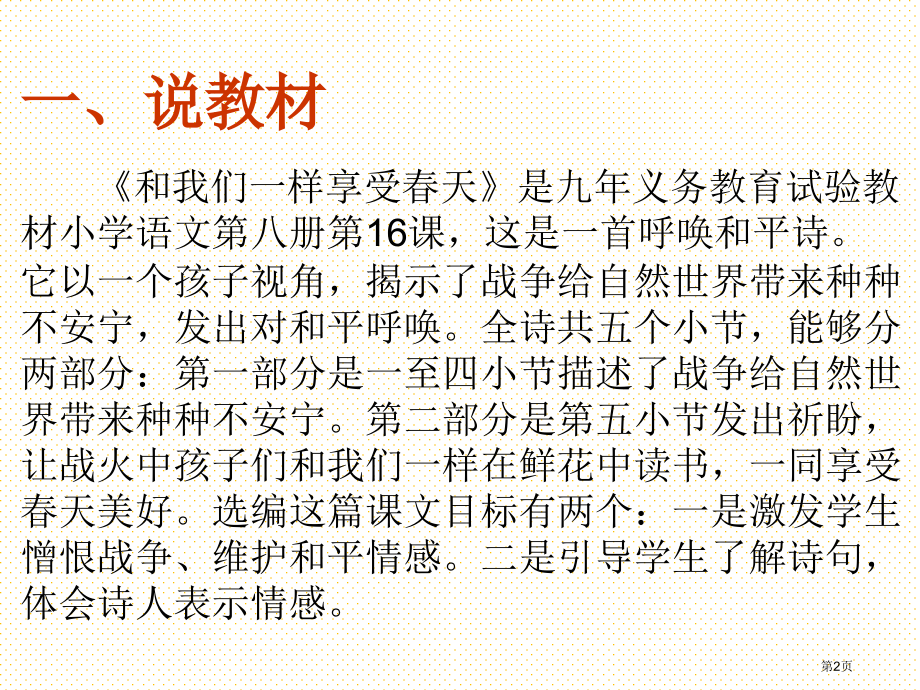 和我们一样享受春天说课市名师优质课比赛一等奖市公开课获奖课件.pptx_第2页