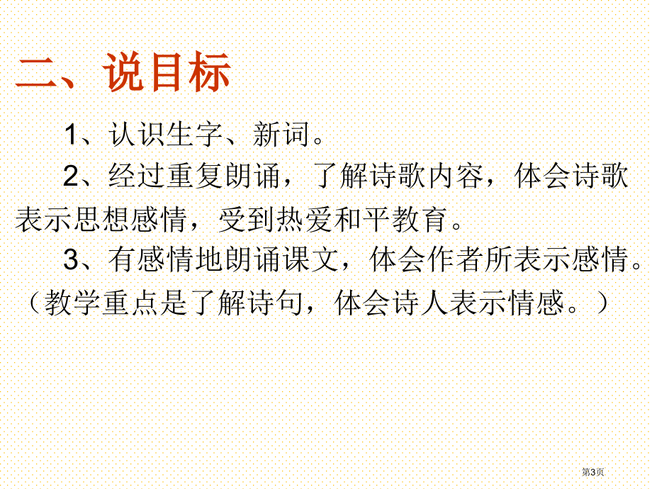 和我们一样享受春天说课市名师优质课比赛一等奖市公开课获奖课件.pptx_第3页