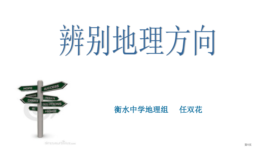 高中地理必修一第一单元单元活动辨别地理方向-市公开课一等奖省优质课赛课一等奖课件.pptx_第1页