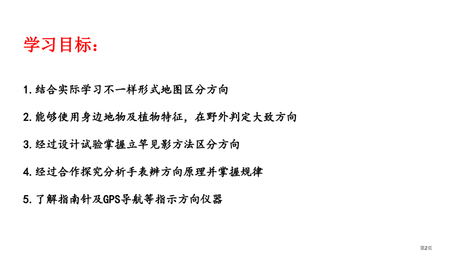 高中地理必修一第一单元单元活动辨别地理方向-市公开课一等奖省优质课赛课一等奖课件.pptx_第2页