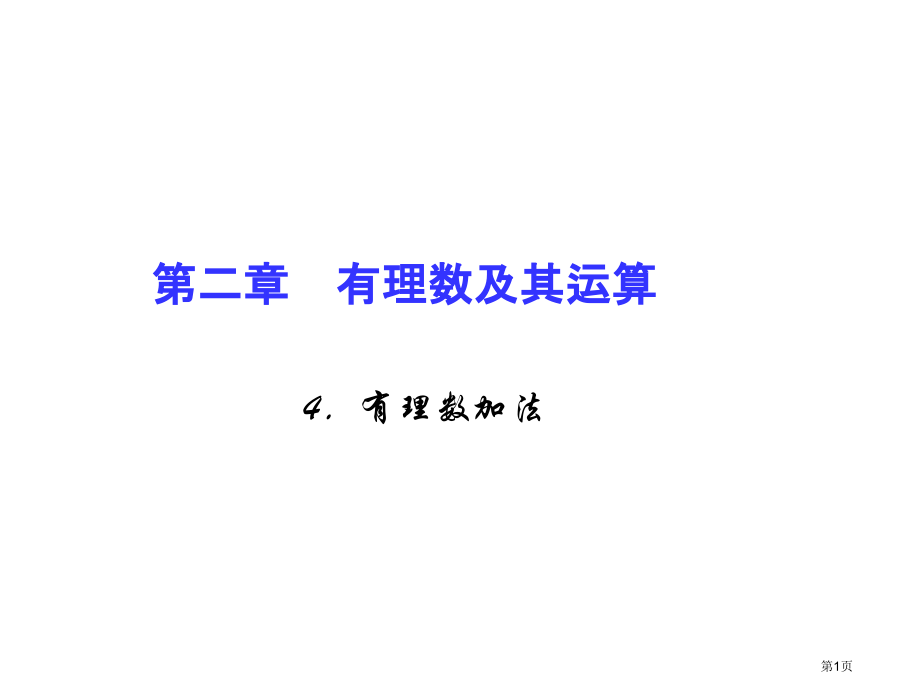 有理数及其运算有理数的加法市名师优质课比赛一等奖市公开课获奖课件.pptx_第1页