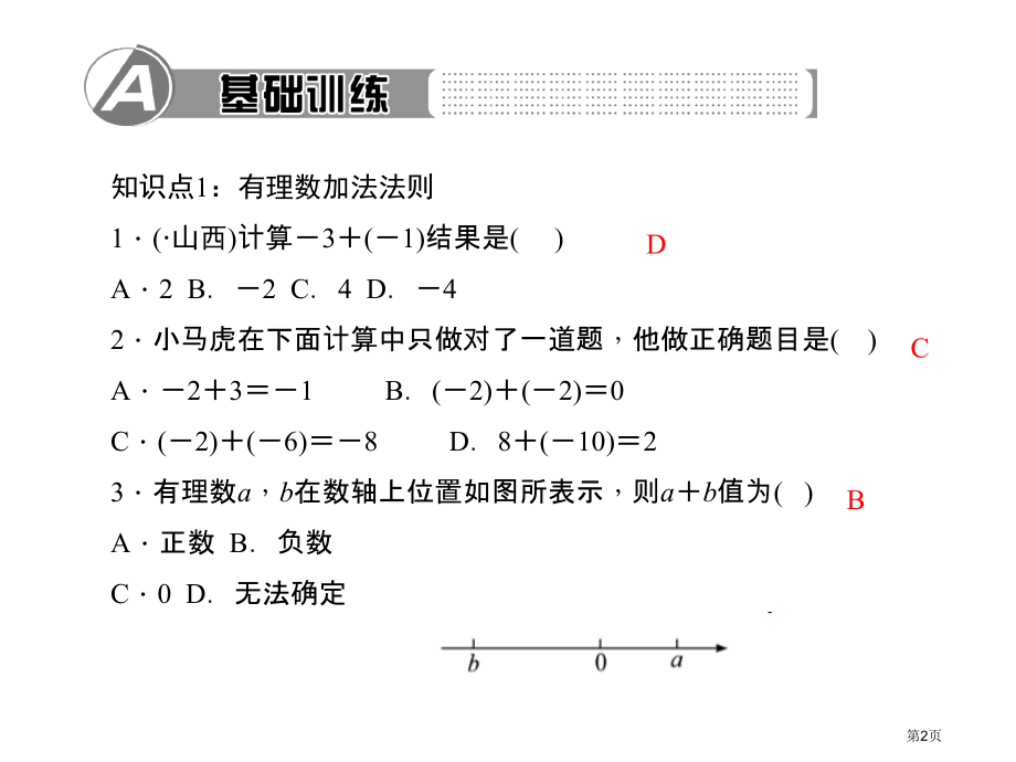 有理数及其运算有理数的加法市名师优质课比赛一等奖市公开课获奖课件.pptx_第2页