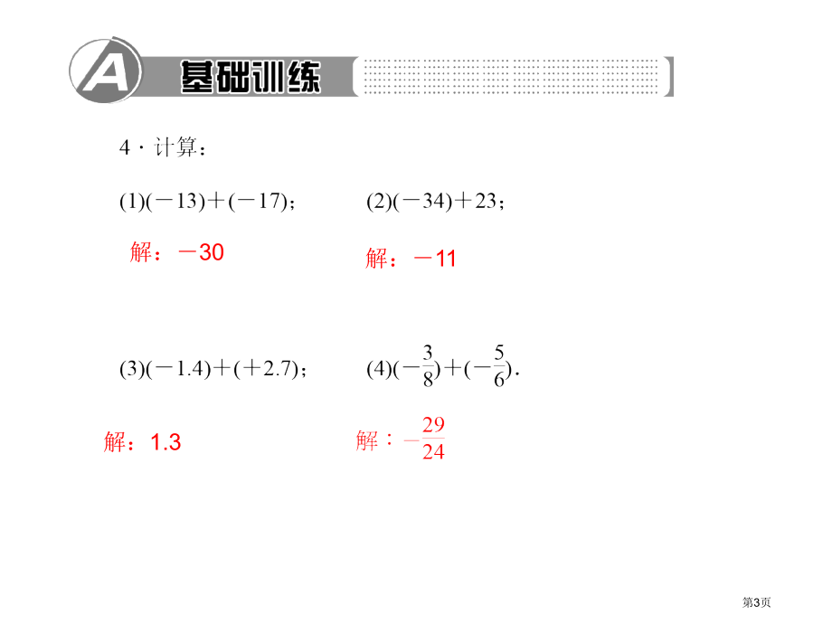 有理数及其运算有理数的加法市名师优质课比赛一等奖市公开课获奖课件.pptx_第3页