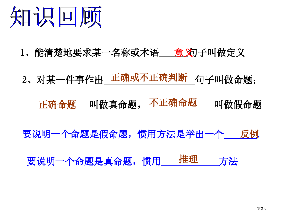 命题与证明复习市名师优质课比赛一等奖市公开课获奖课件.pptx_第2页