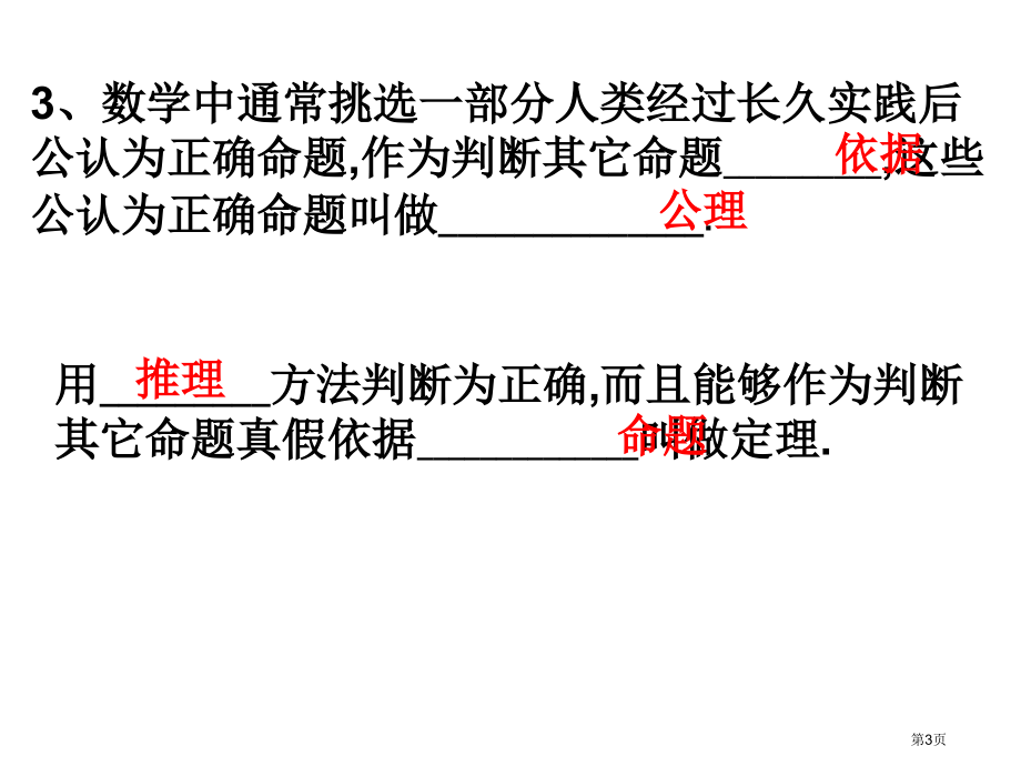 命题与证明复习市名师优质课比赛一等奖市公开课获奖课件.pptx_第3页