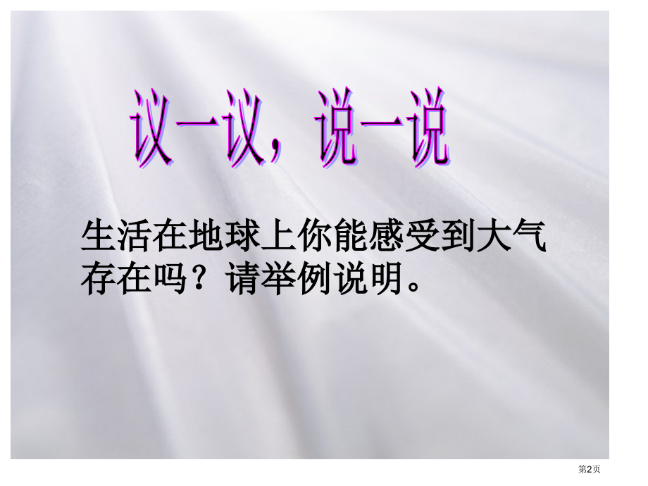 科学八年级上册2.1大气层公开课市公开课一等奖省优质课赛课一等奖课件.pptx_第2页