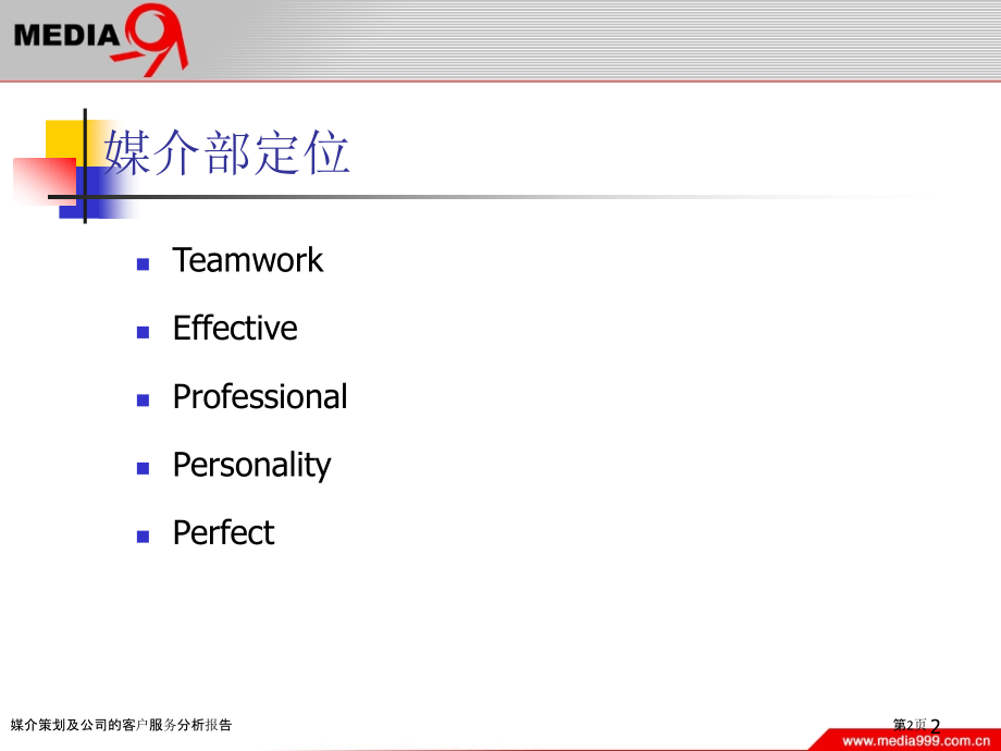 媒介策划及公司的客户服务分析报告.pptx_第2页