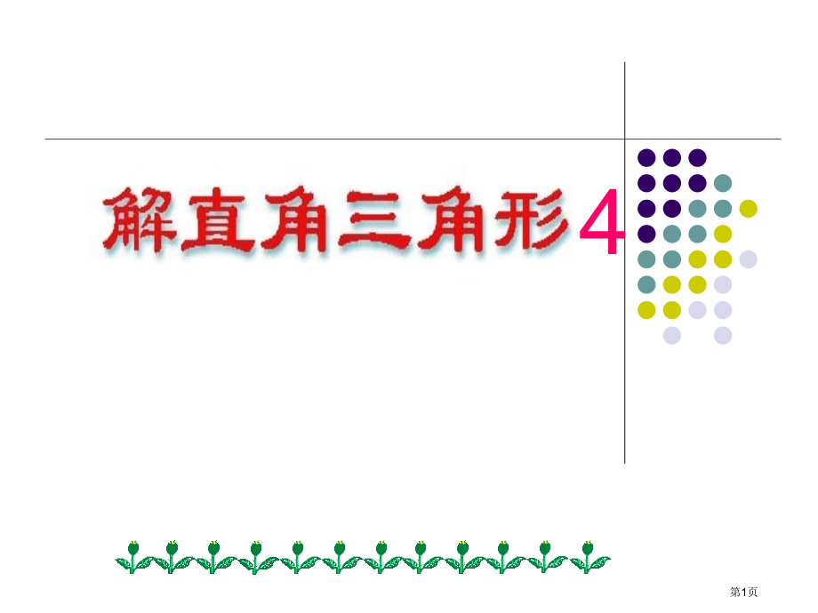 解直角三角形公开课市名师优质课比赛一等奖市公开课获奖课件.pptx_第1页