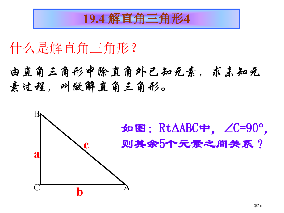 解直角三角形公开课市名师优质课比赛一等奖市公开课获奖课件.pptx_第2页