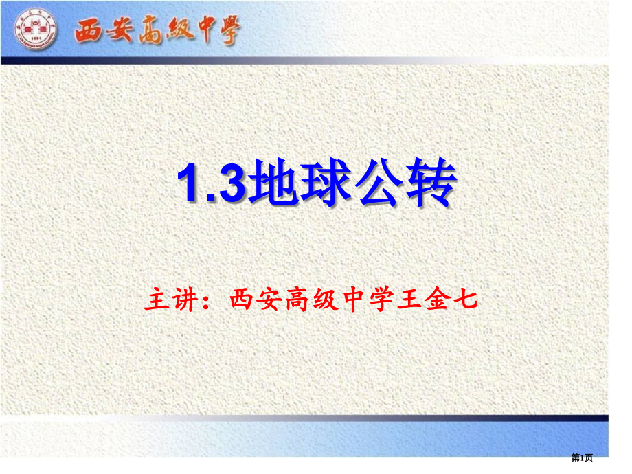 高中地理必修一第一章第三节地球的运动PPT市公开课一等奖省优质课赛课一等奖课件.pptx_第1页