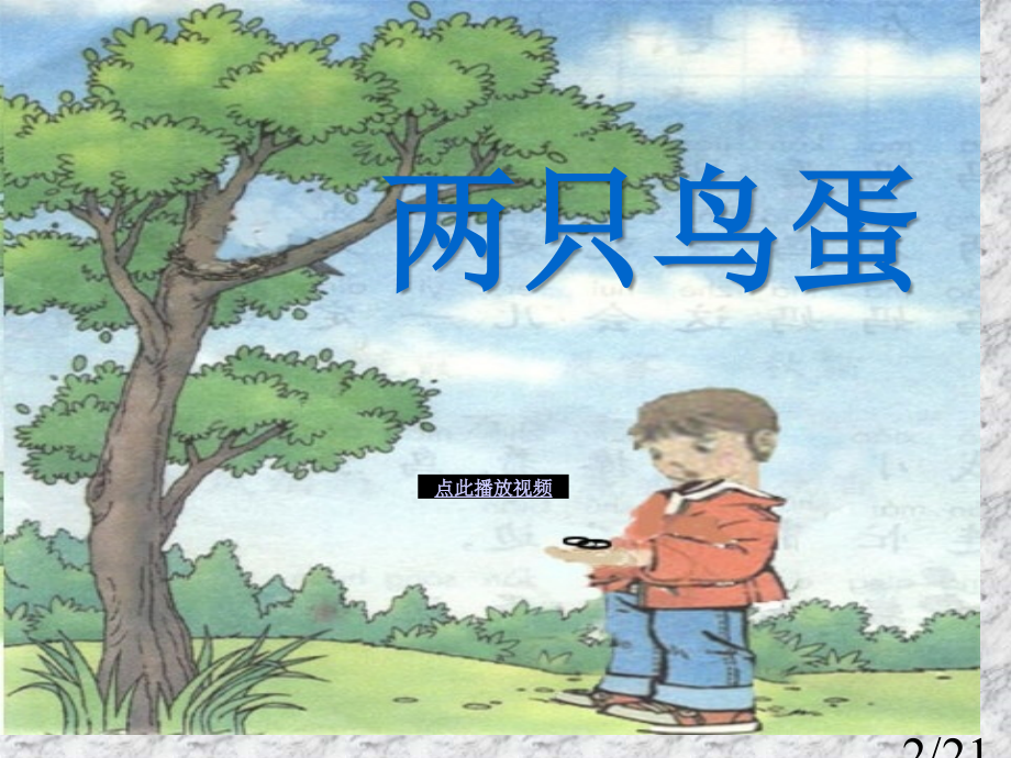 两只鸟蛋第一课时课件人教版小学语文市公开课获奖课件省名师优质课赛课一等奖课件.ppt_第2页