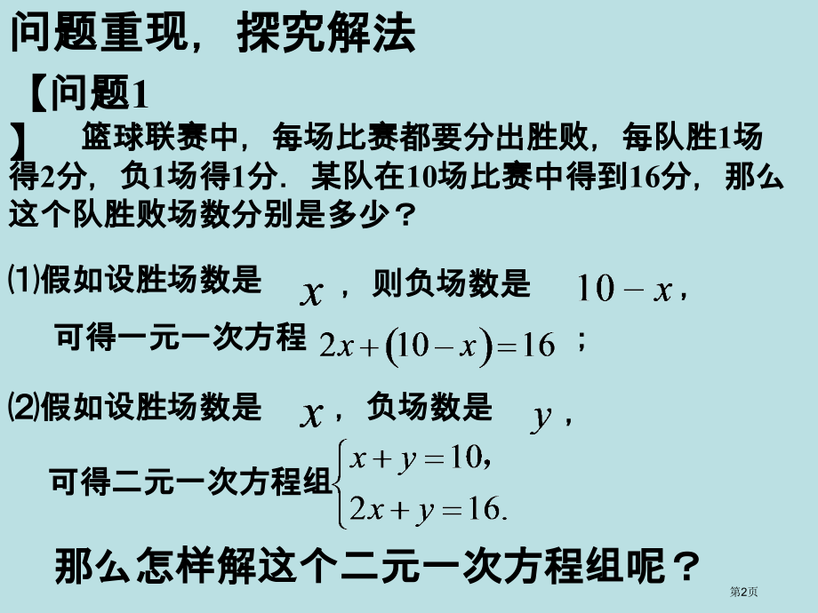 消元解二元一次方程组优质课市名师优质课比赛一等奖市公开课获奖课件.pptx_第2页