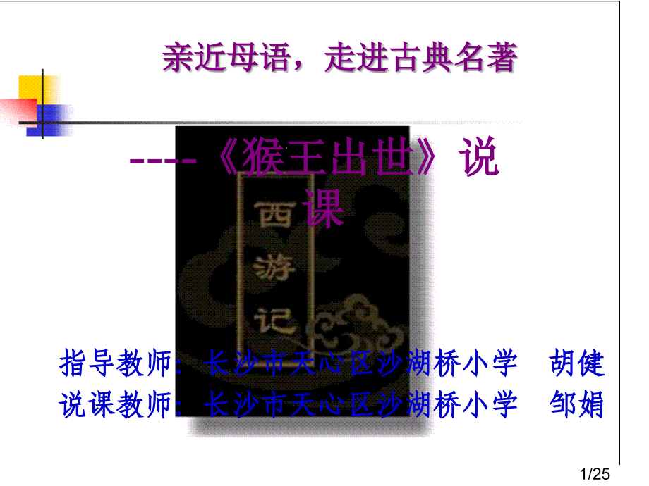 说课：猴王出世市公开课一等奖百校联赛优质课金奖名师赛课获奖课件.ppt_第1页