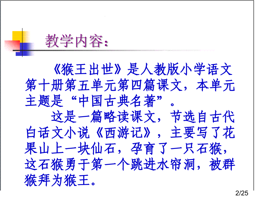 说课：猴王出世市公开课一等奖百校联赛优质课金奖名师赛课获奖课件.ppt_第2页