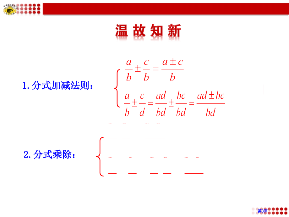 分式的加减教育课件优质课市名师优质课比赛一等奖市公开课获奖课件.pptx_第3页