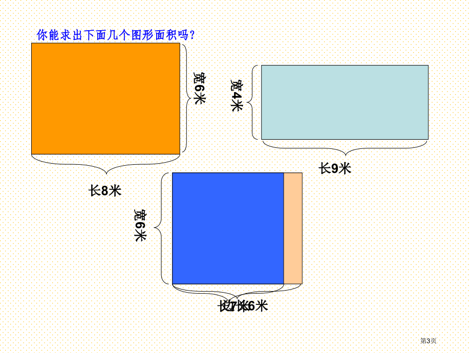 长方形和正方形面积的计算市名师优质课比赛一等奖市公开课获奖课件.pptx_第3页