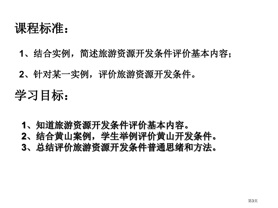 高中地理选修三旅游地理第二章第二节旅游资源开发条件的评价PPT公开课市公开课一等奖省优质课赛课一等奖.pptx_第3页