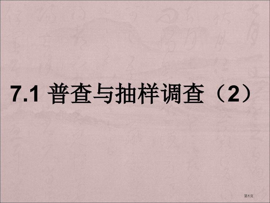 普查与抽样调查教育课件市名师优质课比赛一等奖市公开课获奖课件.pptx_第1页