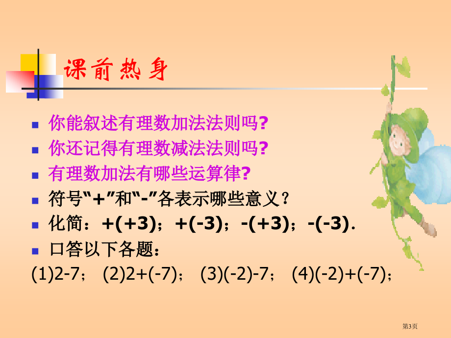 有理数的加减混合运算市名师优质课比赛一等奖市公开课获奖课件.pptx_第3页