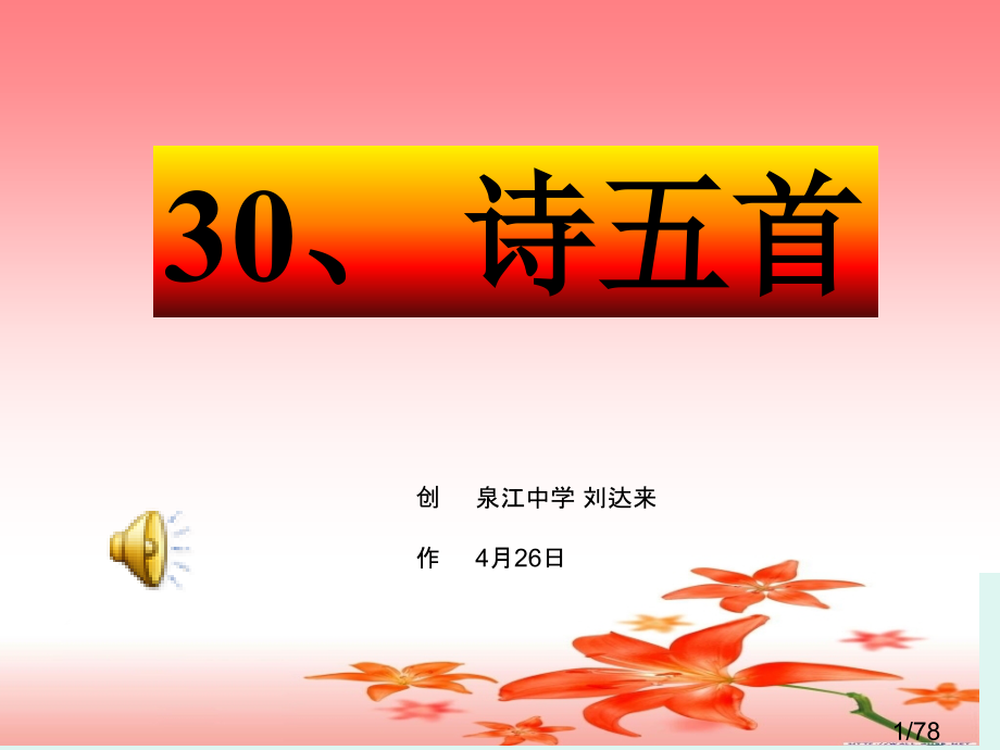 30.诗五首(上课课件)市公开课获奖课件省名师优质课赛课一等奖课件.ppt_第1页