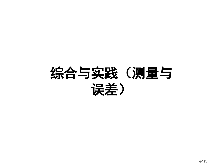 综合与实践测量与误差市名师优质课比赛一等奖市公开课获奖课件.pptx_第1页