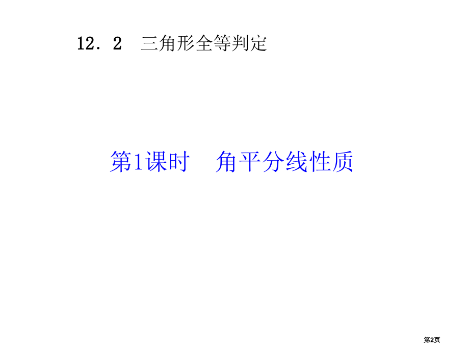 角的平分线的性质同步习题说课稿市名师优质课比赛一等奖市公开课获奖课件.pptx_第2页