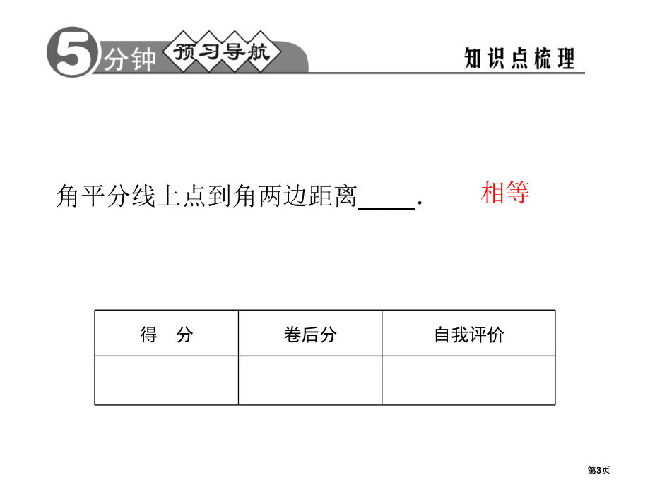 角的平分线的性质同步习题说课稿市名师优质课比赛一等奖市公开课获奖课件.pptx_第3页