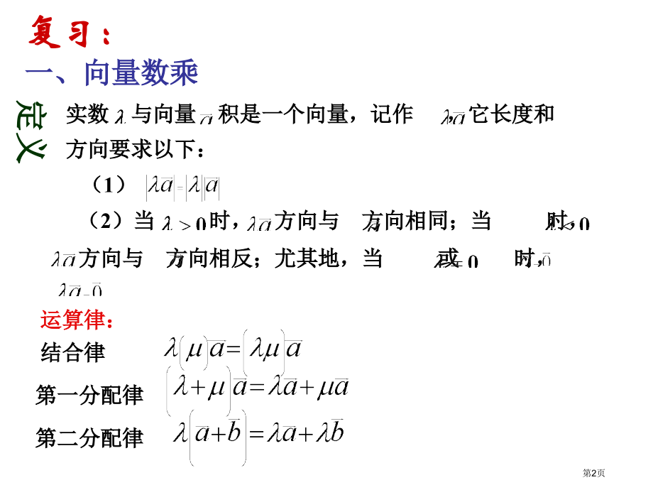 向量共线定理市名师优质课比赛一等奖市公开课获奖课件.pptx_第2页