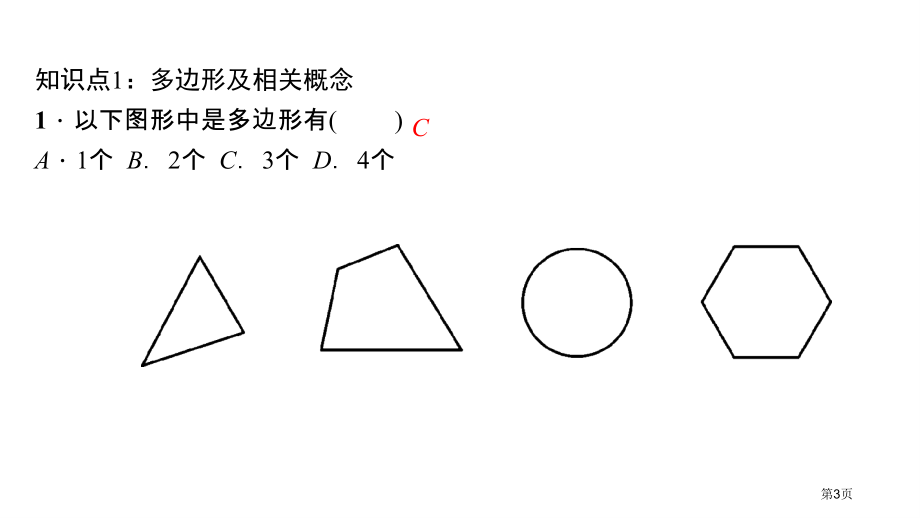 多边形及其内角和多边形市名师优质课比赛一等奖市公开课获奖课件.pptx_第3页