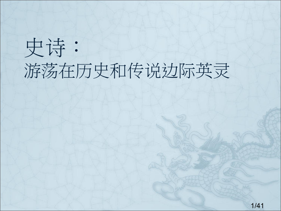 史诗与悲剧省名师优质课赛课获奖课件市赛课百校联赛优质课一等奖课件.ppt_第1页