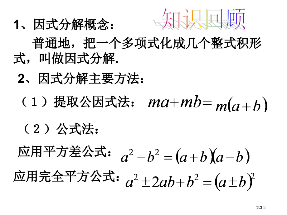 因式分解的应用市名师优质课比赛一等奖市公开课获奖课件.pptx_第3页