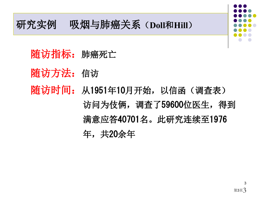 临床流行病学第七章队列研究市公开课一等奖省优质课赛课一等奖课件.pptx_第3页