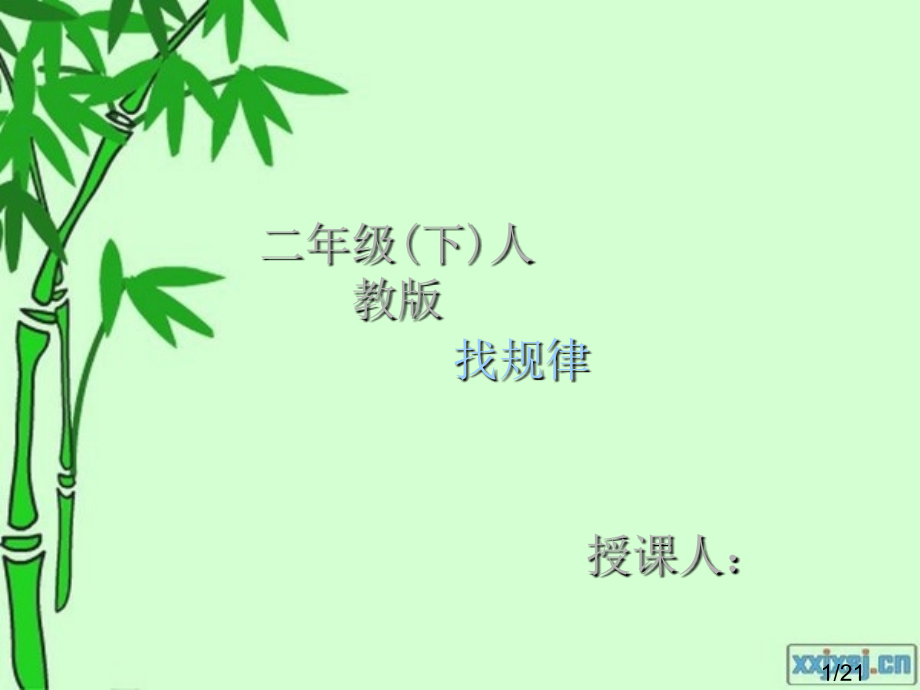 人教版-二年级下-找规律1省名师优质课赛课获奖课件市赛课一等奖课件.ppt_第1页