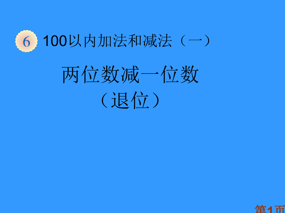 人教版一年级下册数学100以内的退位减法专题省名师优质课赛课获奖课件市赛课一等奖课件.ppt_第1页