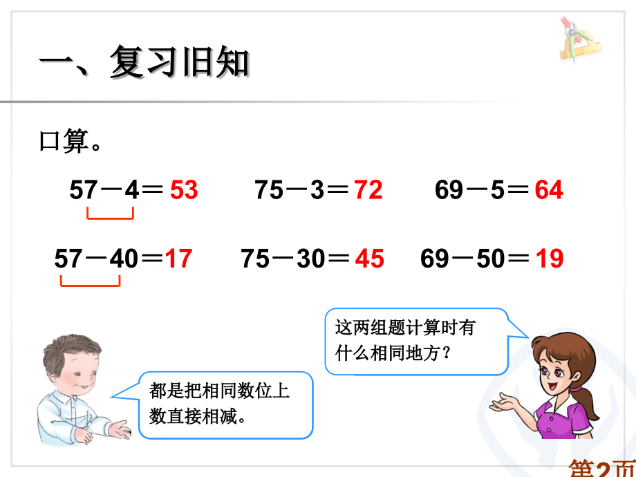 人教版一年级下册数学100以内的退位减法专题省名师优质课赛课获奖课件市赛课一等奖课件.ppt_第2页