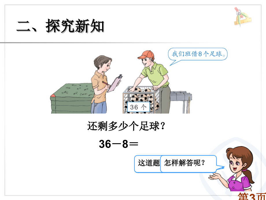 人教版一年级下册数学100以内的退位减法专题省名师优质课赛课获奖课件市赛课一等奖课件.ppt_第3页