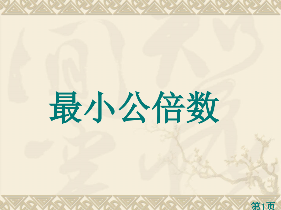 新人教版五年级数学下册最小公倍数省名师优质课赛课获奖课件市赛课一等奖课件.ppt_第1页