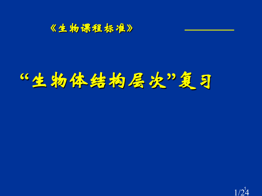 生物-生物体的结构层次-复习课件市公开课一等奖百校联赛优质课金奖名师赛课获奖课件.ppt_第1页