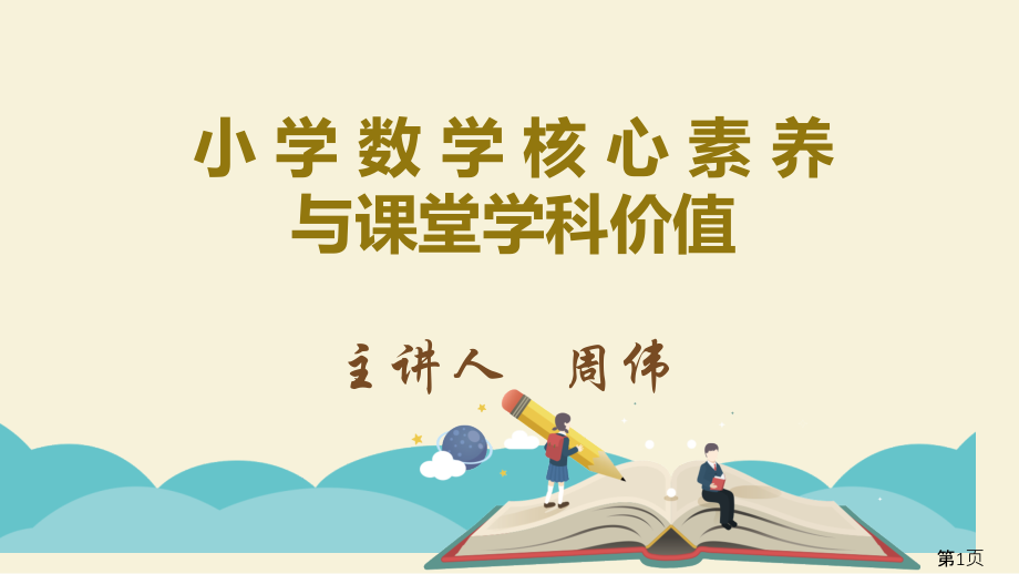 小学数学学科核心素养和课堂的学科价值省名师优质课赛课获奖课件市赛课一等奖课件.ppt_第1页