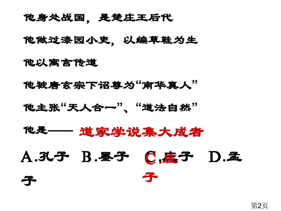 庄子与惠子游于豪梁-浙江省优质课一等奖专题省名师优质课赛课获奖课件市赛课一等奖课件.ppt_第2页