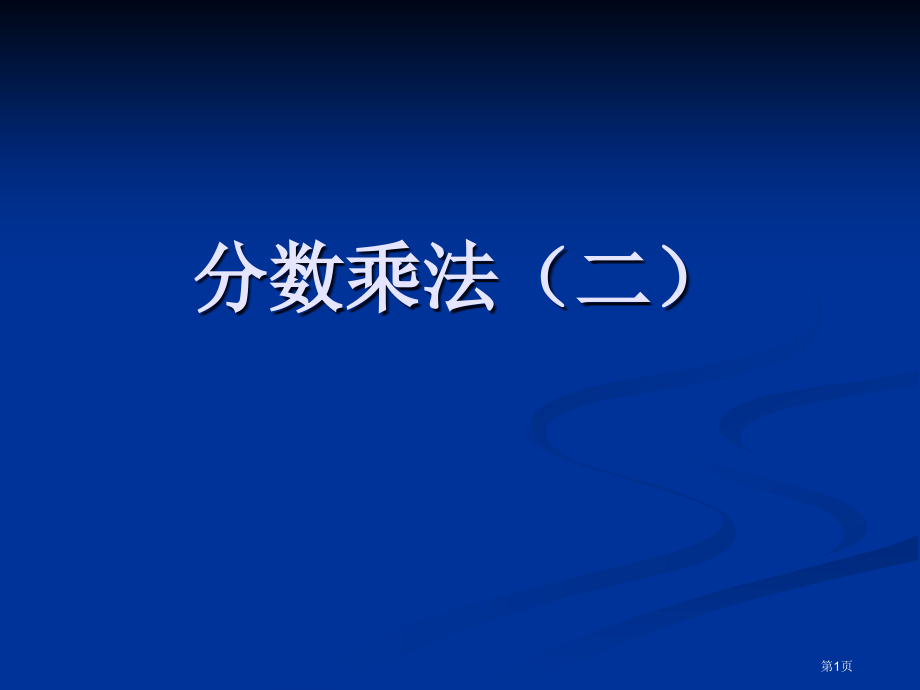 分数乘法二北师大版五年级数学下册第十册数学市名师优质课比赛一等奖市公开课获奖课件.pptx_第1页