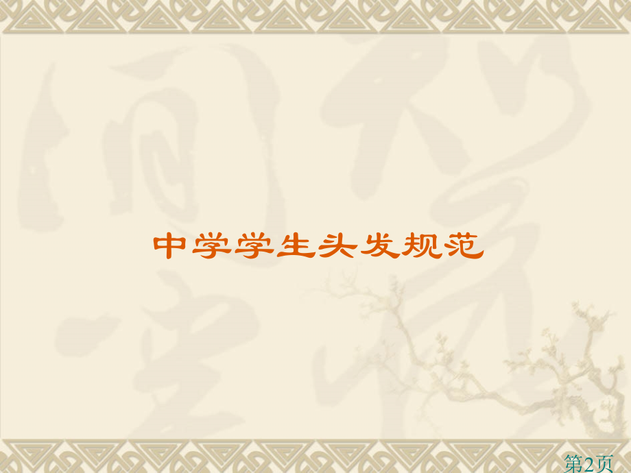 中学学生仪容仪表要求和头发规范省名师优质课赛课获奖课件市赛课一等奖课件.ppt_第2页